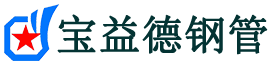 宝益德钢管新沂分公司-新沂声测管现货-新沂本地资源现货